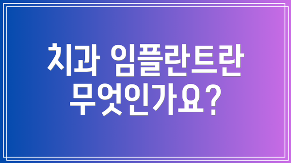 치과 임플란트란 무엇인가요?