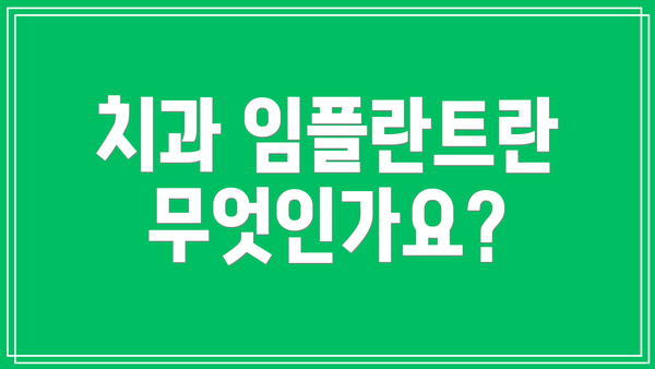 치과 임플란트란 무엇인가요?