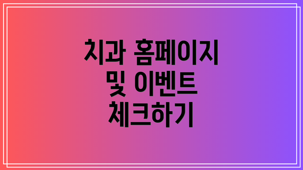 치과 홈페이지 및 이벤트 체크하기