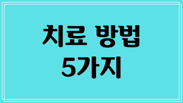 치료 방법 5가지