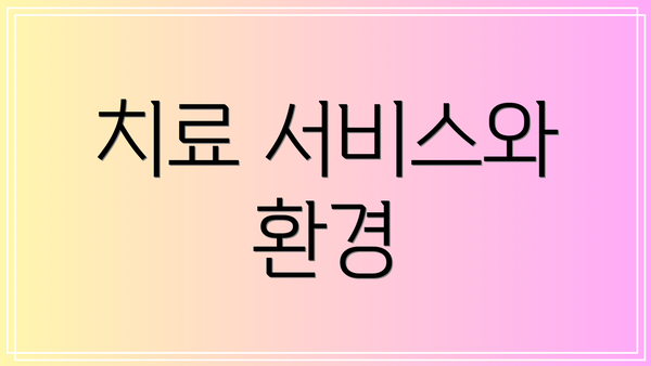 치료 서비스와 환경