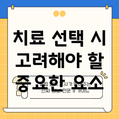 치료 선택 시 고려해야 할 중요한 요소
