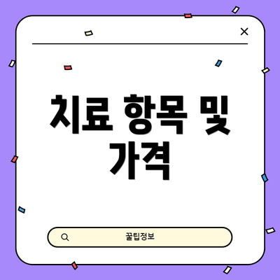 치료 항목 및 가격