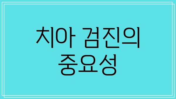 치아 검진의 중요성
