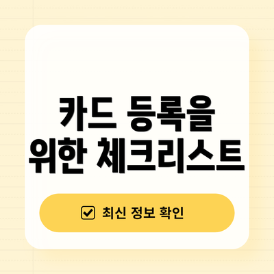 카드 등록을 위한 체크리스트