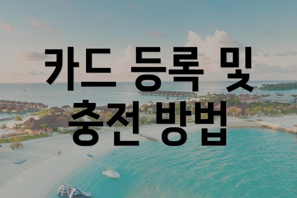 카드 등록 및 충전 방법