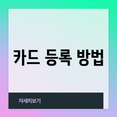 카드 등록 방법