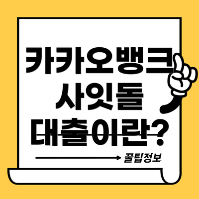 카카오뱅크 사잇돌 대출이란?