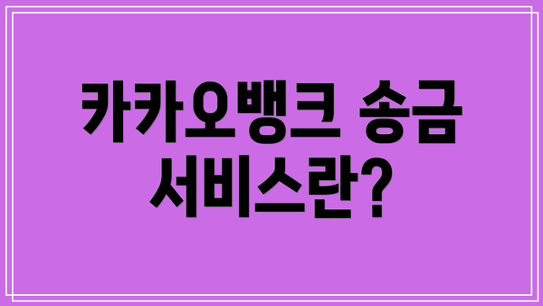 카카오뱅크 송금 서비스란?