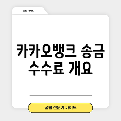 카카오뱅크 송금 수수료 개요