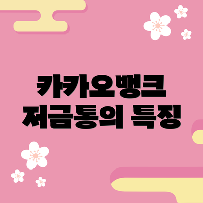 카카오뱅크 저금통의 특징