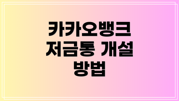 카카오뱅크 저금통 개설 방법