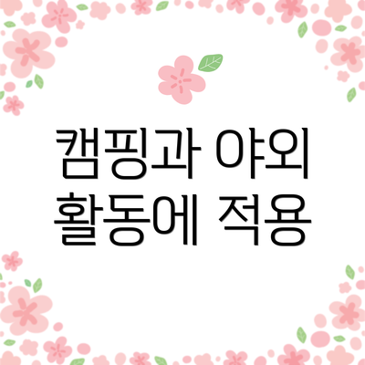 캠핑과 야외 활동에 적용
