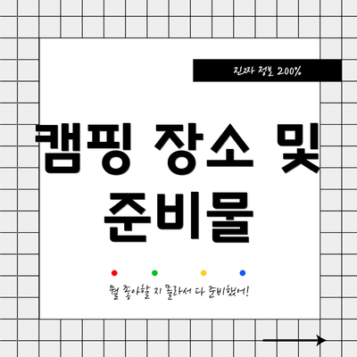 캠핑 장소 및 준비물