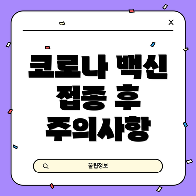 코로나 백신 접종 후 주의사항