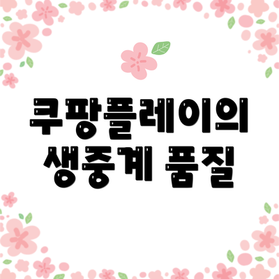 쿠팡플레이의 생중계 품질
