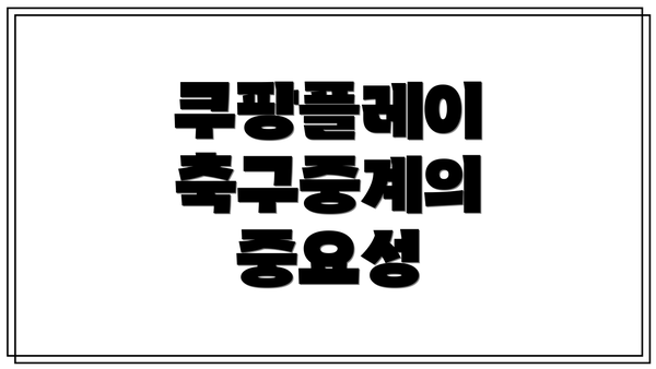 쿠팡플레이 축구중계의 중요성
