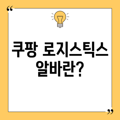 쿠팡 로지스틱스 알바란?