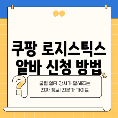 쿠팡 로지스틱스 알바 신청 방법