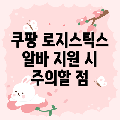 쿠팡 로지스틱스 알바 지원 시 주의할 점