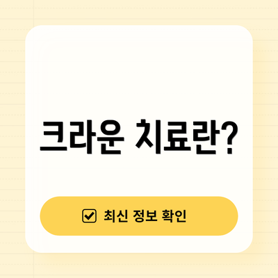 크라운 치료란?