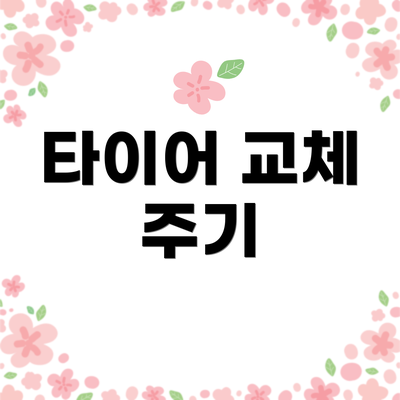 타이어 교체 주기