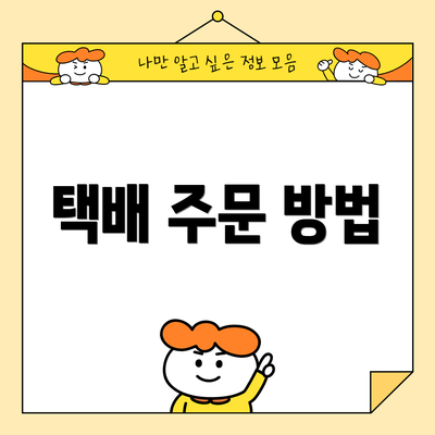 택배 주문 방법