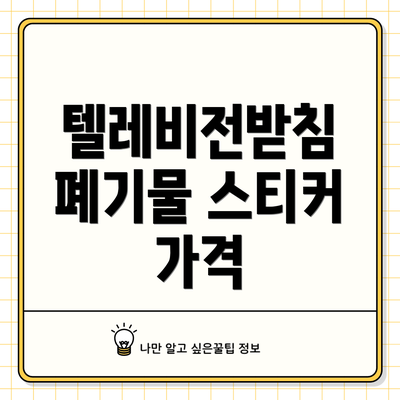 텔레비전받침 폐기물 스티커 가격