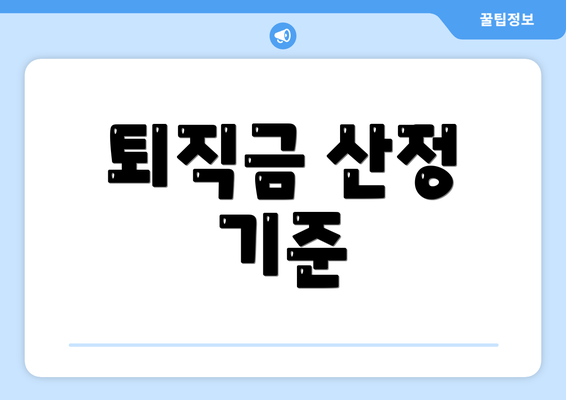 퇴직금 산정 기준