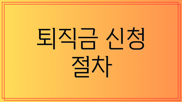 퇴직금 신청 절차
