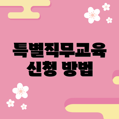 특별직무교육 신청 방법