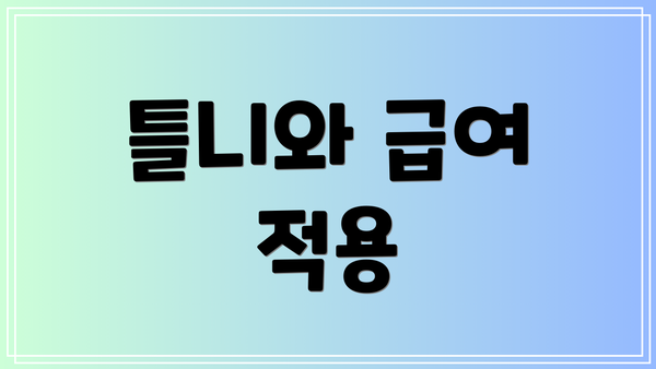 틀니와 급여 적용