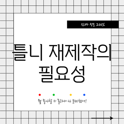 틀니 재제작의 필요성