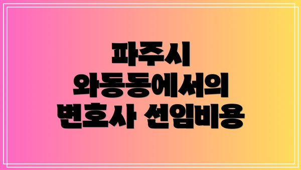 파주시 와동동에서의 변호사 선임비용