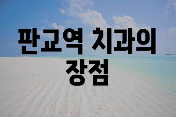 판교역 치과의 장점