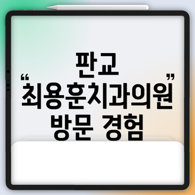 판교 최용훈치과의원 방문 경험