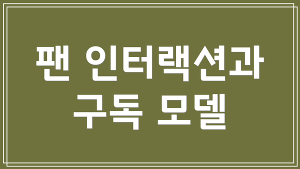 팬 인터랙션과 구독 모델