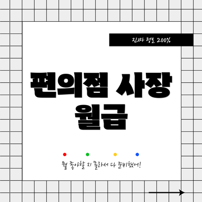 편의점 사장 월급