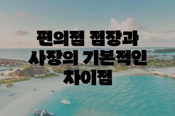 편의점 점장과 사장의 기본적인 차이점