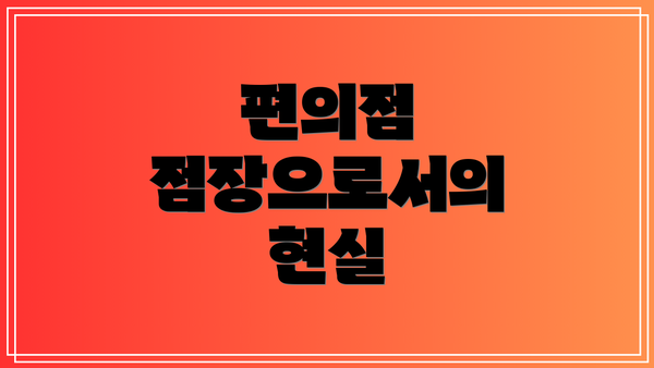편의점 점장으로서의 현실