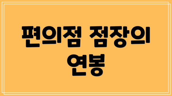 편의점 점장의 연봉