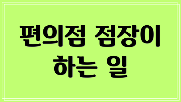 편의점 점장이 하는 일