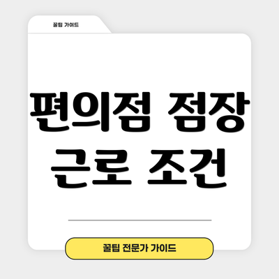 편의점 점장 근로 조건