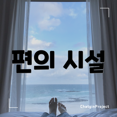 편의 시설