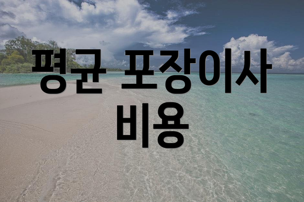 평균 포장이사 비용