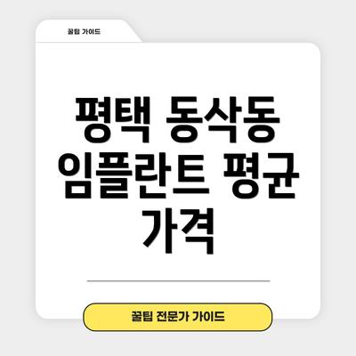 평택 동삭동 임플란트 평균 가격