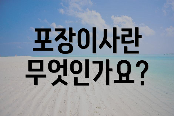 포장이사란 무엇인가요?