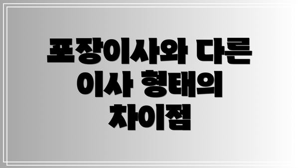 포장이사와 다른 이사 형태의 차이점