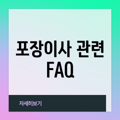 포장이사 관련 FAQ