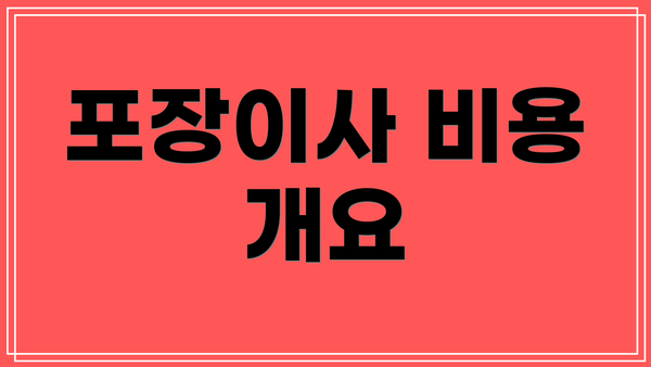 포장이사 비용 개요